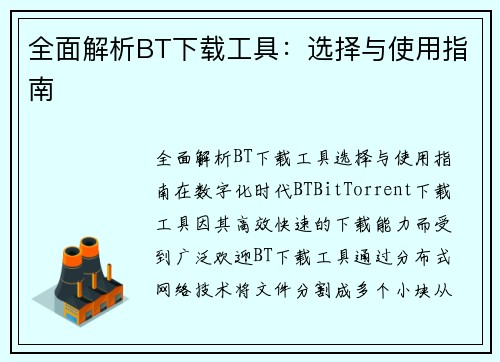 全面解析BT下载工具：选择与使用指南