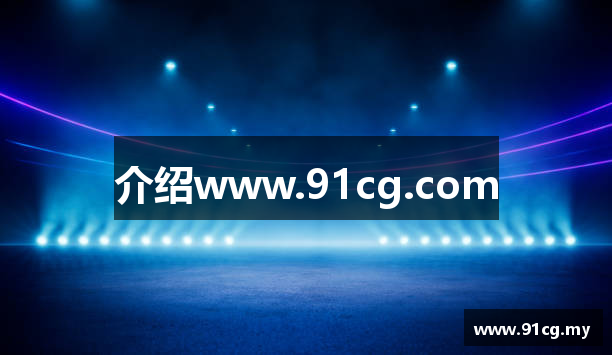 介绍www.91cg.com